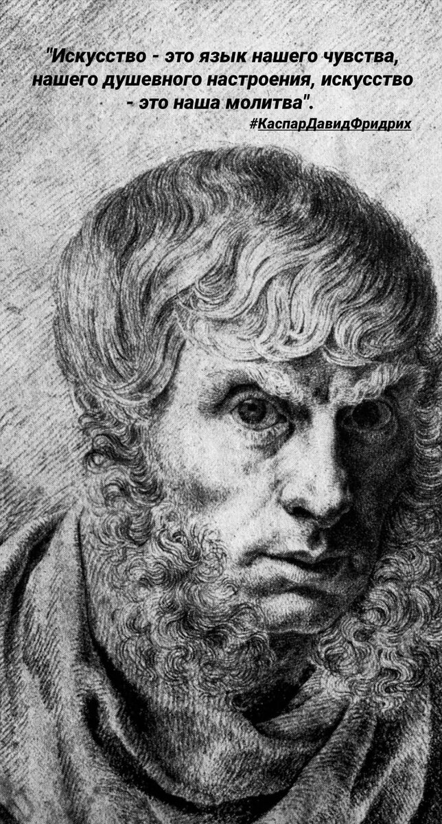 Каспар Давид Фридрих. Автопортрет. 