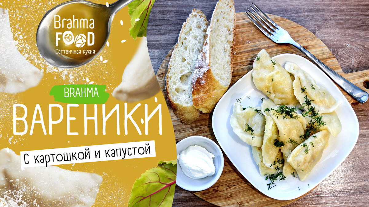 Саттвичные (благостные) вареники с картошкой и капустой – без лука | рецепты вегетарианской и саттвичной кухни