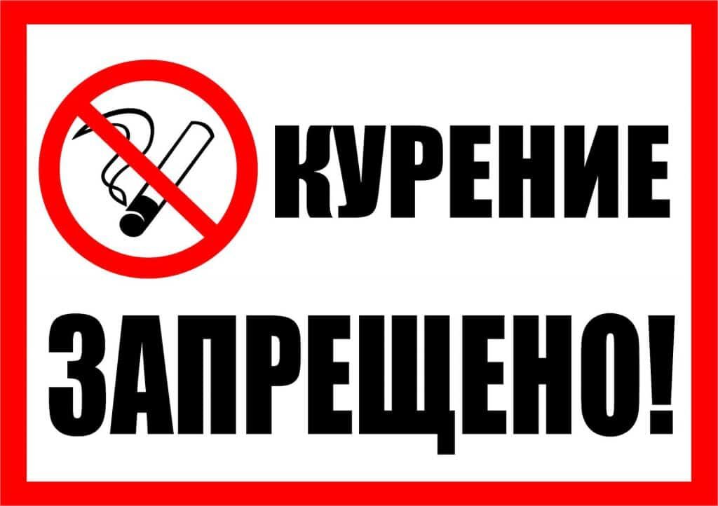 Фото с сайта: http://movp.ru/govinfo/rospotrebnadzor/media/2019/10/21/o-narushenii-antitabachnogo-zakonodatelstva-v-chasti-nesoblyudeniya-trebovanij-k-znaku-o-zaprete/