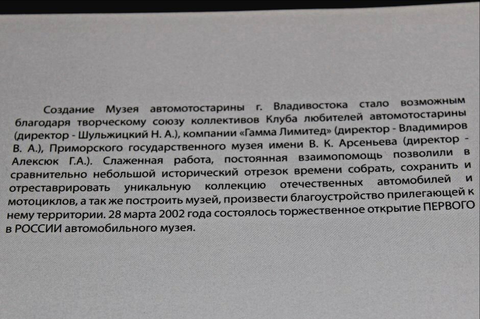 Памятный альбом музея Автомотостарины, гор. Владивосток, с чего всё начиналось