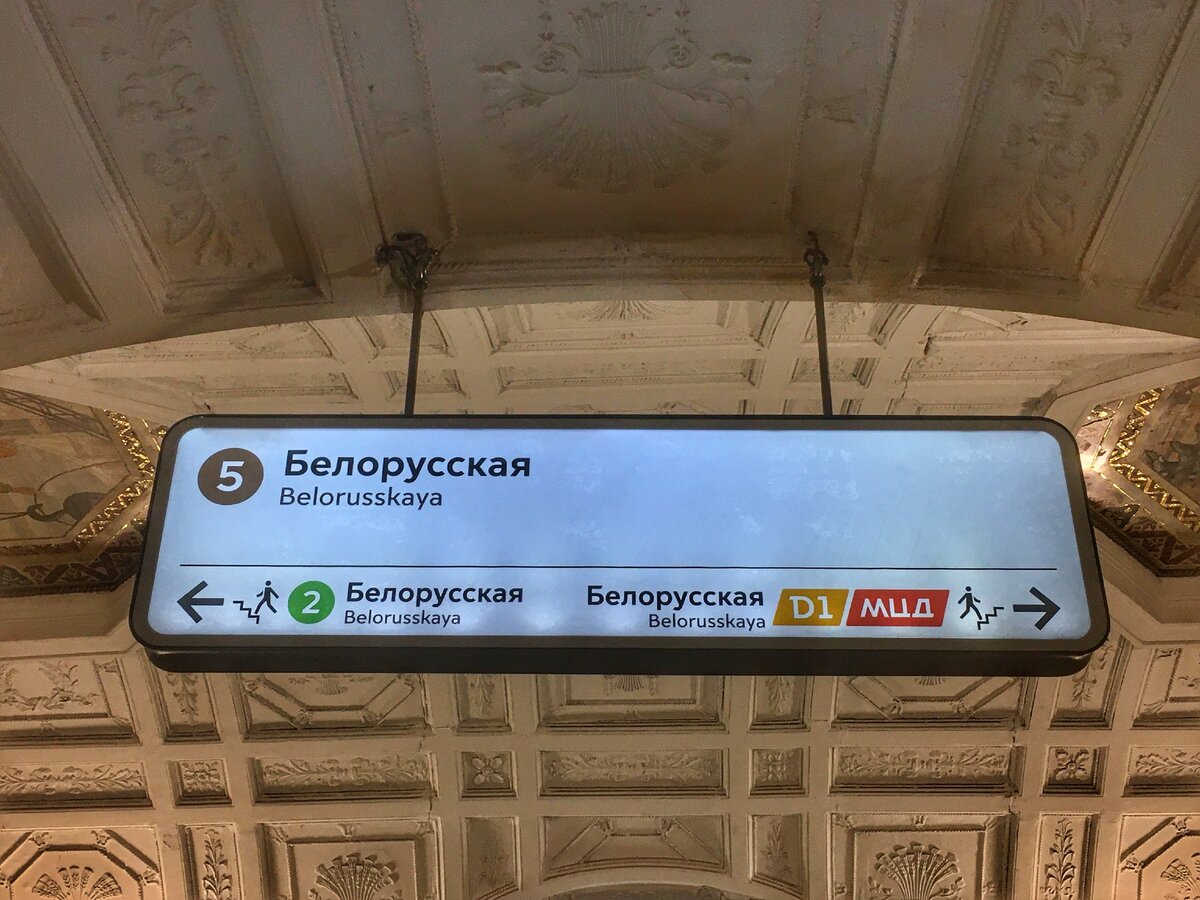 метро белорусская печать