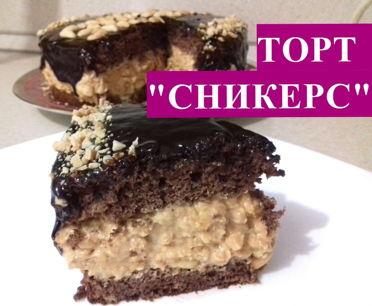 Люда ИЗИ Кук торт Сникерс