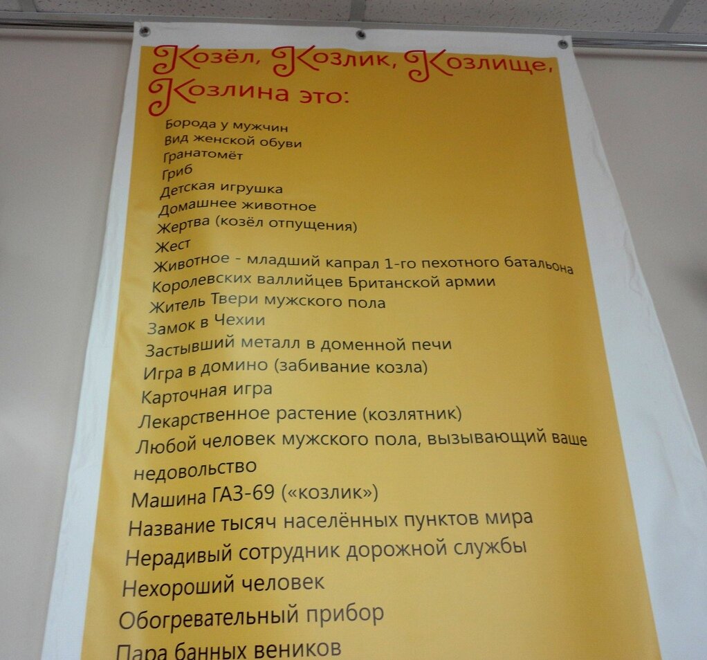 Музей Козла. Бесплатно проходят Козловы. Волковы - по двойному тарифу.  Сколько значений у слова 