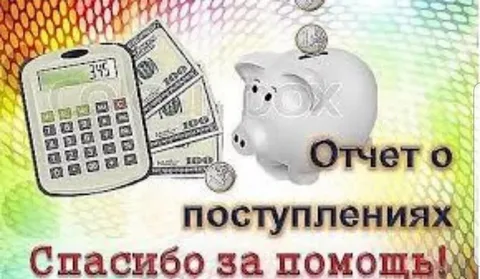 И каждый может проверить правильно ли разнесены поступления денег (картинки яндекс)