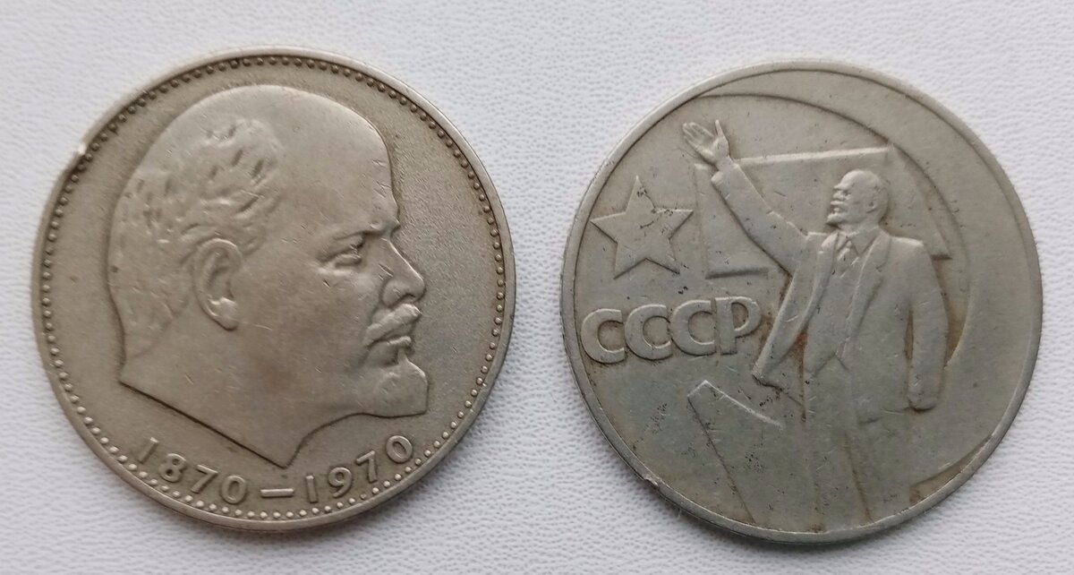 Рубль с Лениным 1967,1970 годов. 