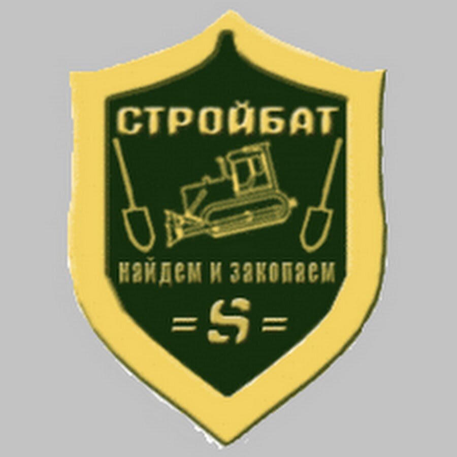 Есть ли сейчас СТРОЙБАТ? - теперь есть. СТРОЙБАТ вернулся в армию РФ ...
