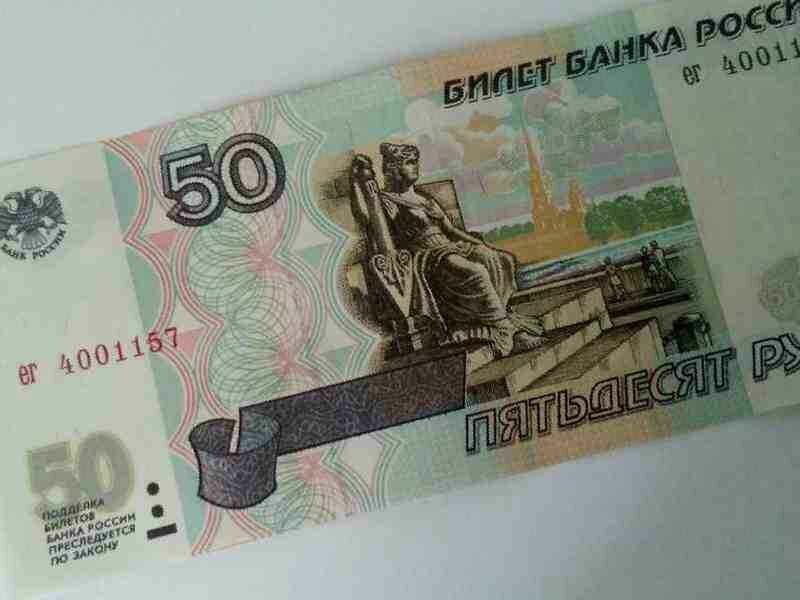 Картинка пятьдесят рублей