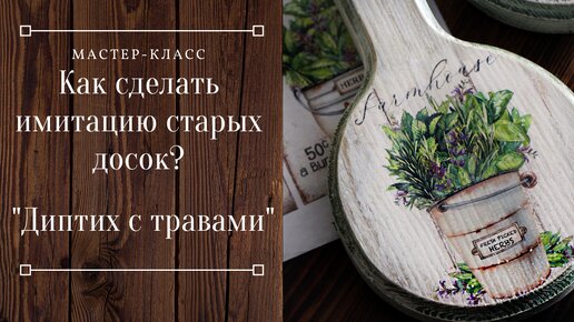 Имитация старых досок красками. Декупаж для начинающих