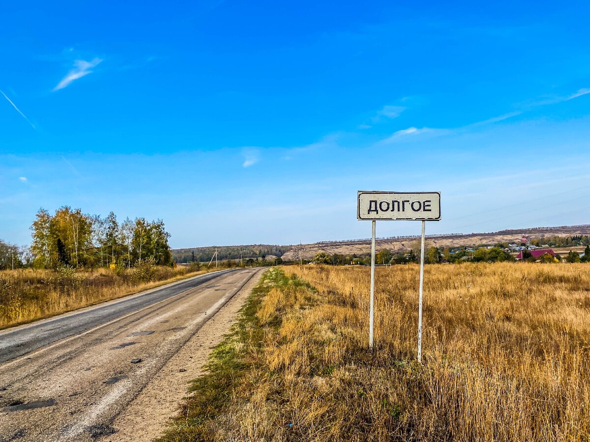 Село нули. Село долгое. Село долгое фото. Село долгое Воронежская область. Рязанская область село долгое.