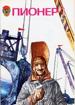 "Пионер" №1 1983 год, это первый номер, который мне пришёл по подписке, источник:https://avidreaders.ru/book/zhurnal-pioner-1983g-1.html