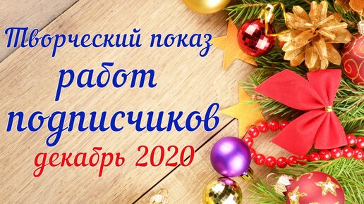 Творческий показ работ подписчиков. Рукоделие и творчество