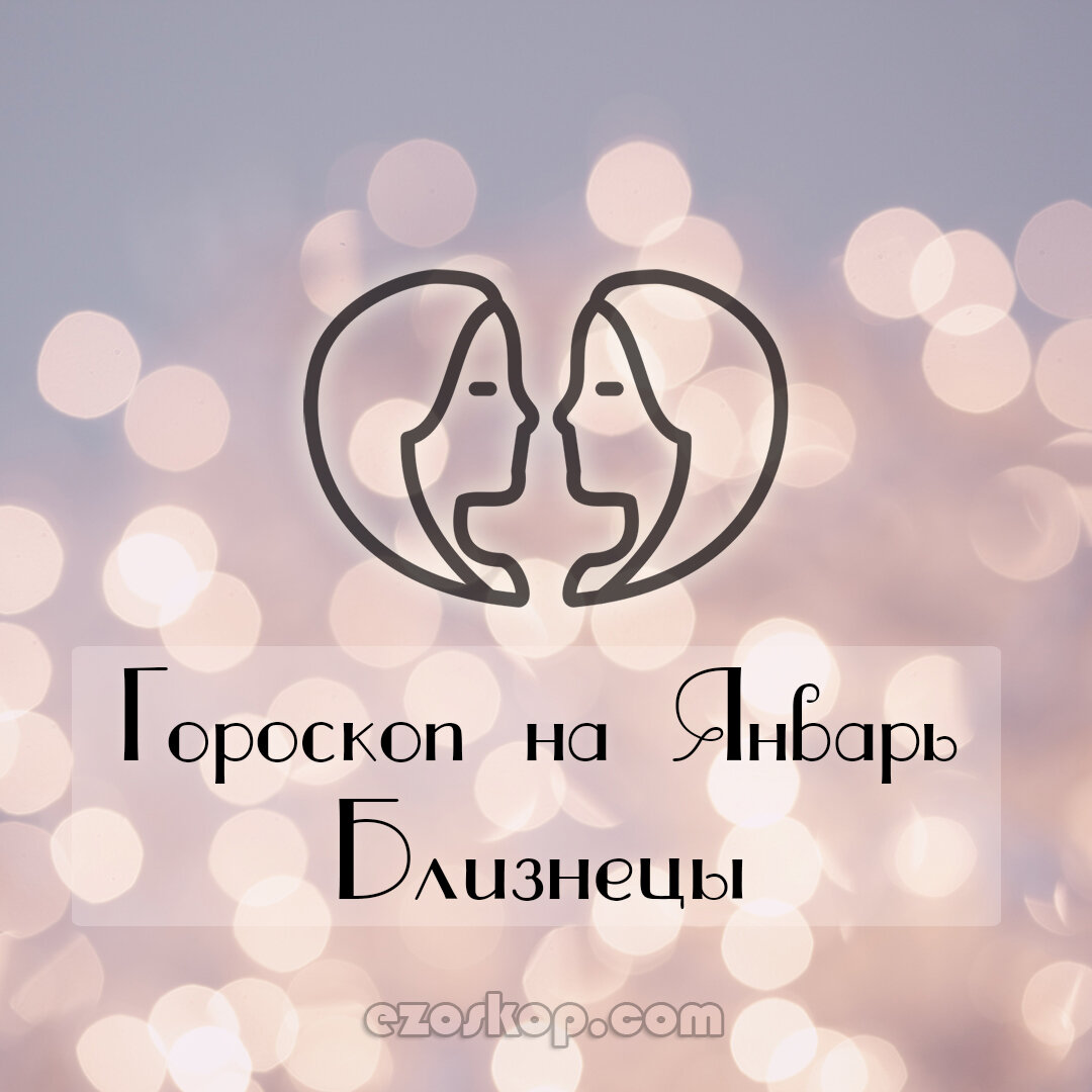 Гороскоп на январь 2021 для Близнеца