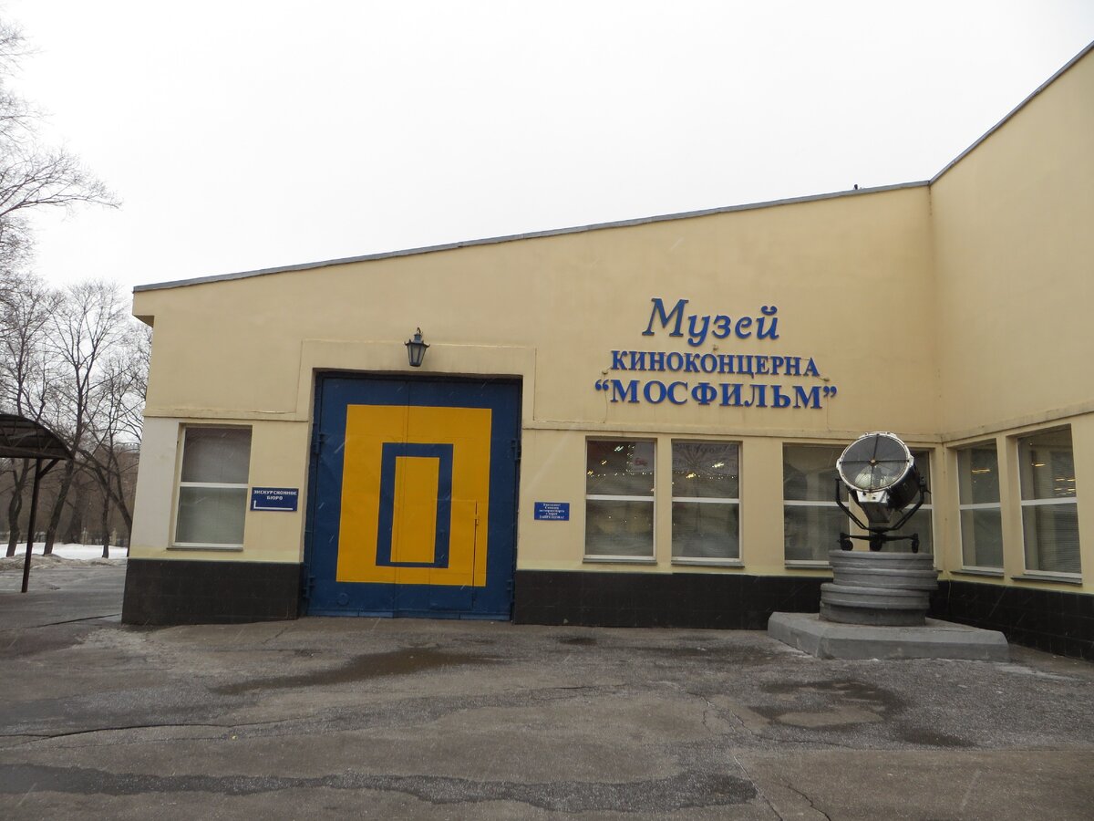 мосфильм музей официальный сайт