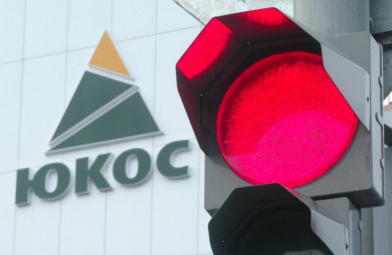 КС разрешил России не выплачивать ЮКОСу 57 млрд.долларов