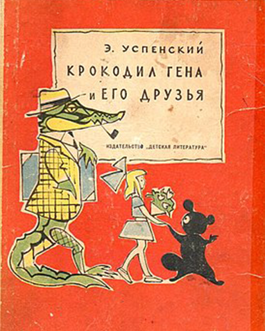 Переплет книги Эдуарда Успенского - «Крокодил Гена и его друзья». 1966 год.