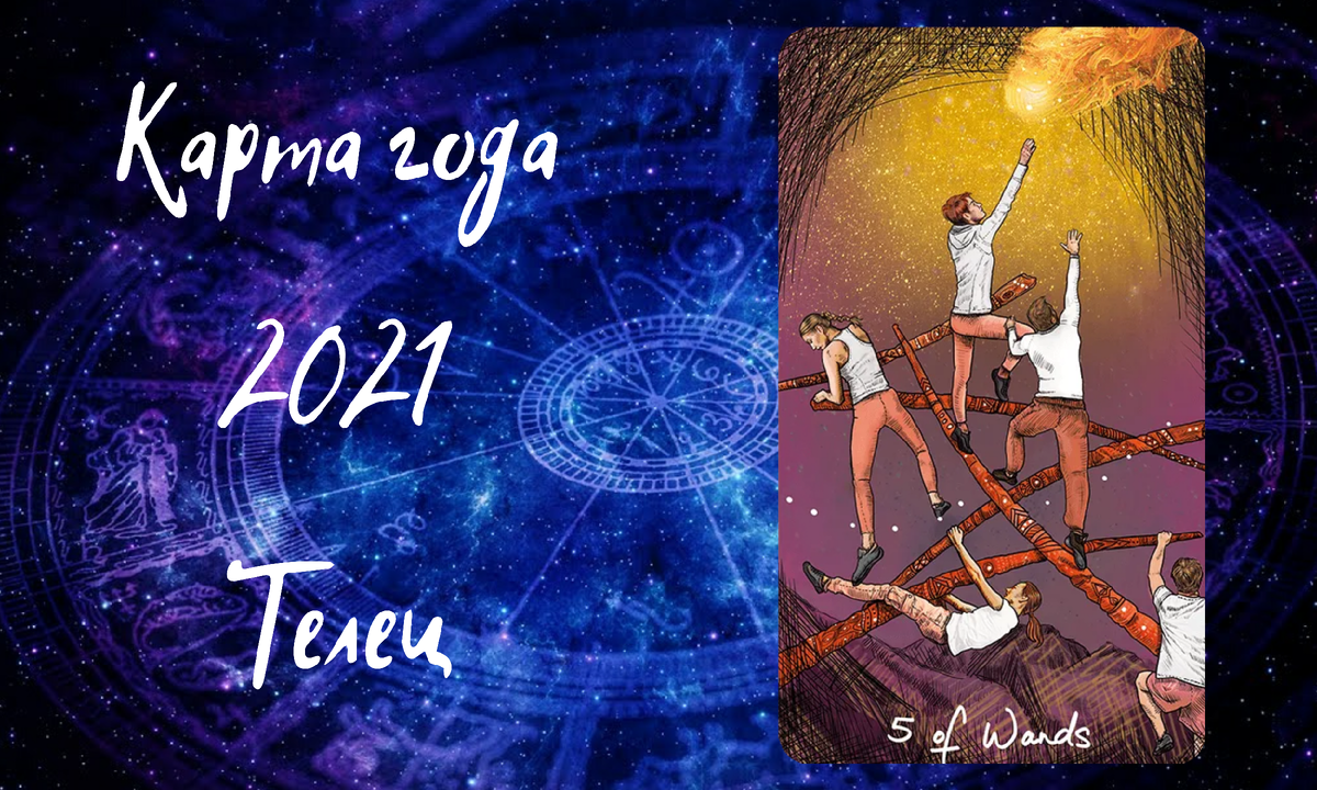 Пятерка Жезлов (Таро Светлого Провидца)