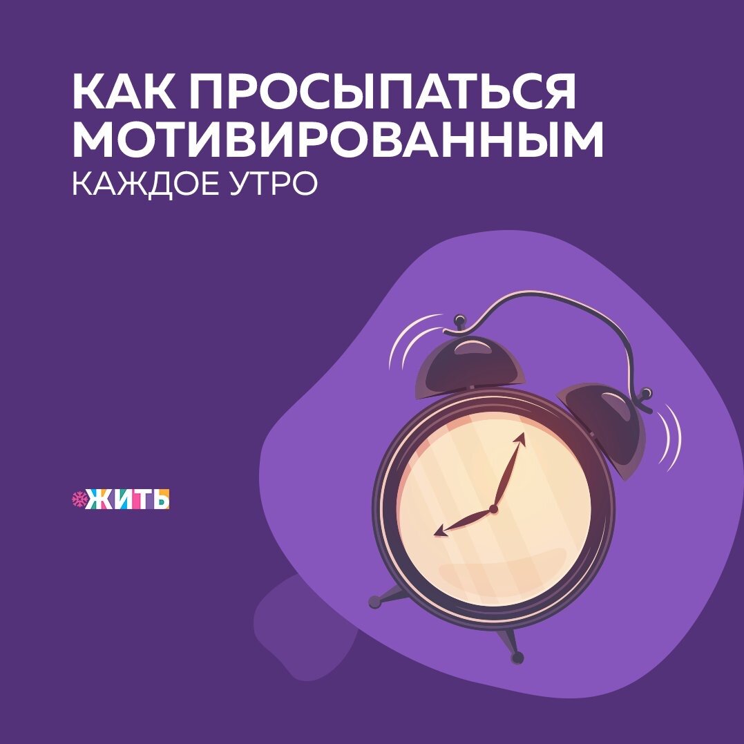 Несколько наших советов помогут Вам просыпаться с мотивацией каждый день👇🏻

✅Подготовьте все с вечера

Определитесь с тем, что вам нужно взять с собой на работу (учебу): соберите сумку заранее и подготовьте обед, чтобы утром вы уже этими делами не занимались. Сложите одежду, дабы не мучиться муками выбора перед выходом из дома. Такими заблаговременными действиями вы значительно упростите себе утро.

✅Хорошо выспитесь

Утро и день зависят и от того, насколько вы хорошо отдохнули и готовы к работе.

✅Не нажимайте кнопку выключения будильника

Все этим грешат по утрам, а затем подскакивают в последнюю минуту и бегут сломя голову. Вставайте с первым же сигналом будильника и не малодушничайте.

✅Просыпайтесь рано

Установите будильник на более раннее время, чем обычно. Таким образом, вы даете себе дополнительный запас времени, чтобы подготовиться к рабочему дню и спокойно вписаться в график.

✅Распланируйте свое утро

Продумайте все, что вы хотите сделать утром и неизменно этого придерживайтесь.

✅Выпейте воду

За ночь вы пробыли около восьми часов без еды и питья, поэтому ваше тело очень хочет подзарядки. Начните утро со стакана простой питьевой воды, чтобы запустить метаболизм.

✅Позвоните близкому человеку

Начните ваше утро, поговорив с близким и любимым человеком. Этим вы взбодрите себя и настроитесь на оптимистичный лад.

А как Вы начинаете своё утро?

#жить #проектжить