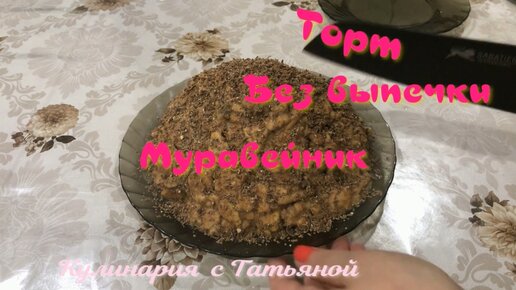 Торт Муравейник без выпечки Быстро и очень вкусно