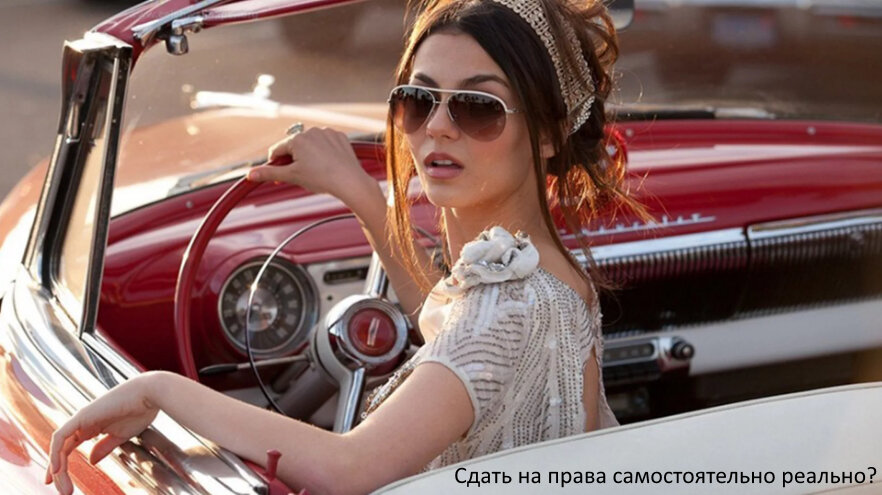 сдать на права самостоятельно