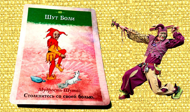 Карта дня для Близнецов из расклада Мудрого Шута - Шут Боли