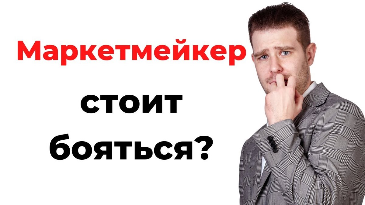 Кто такой маркетмейкер (marketmaker)? | Вадим Глазун | Дзен