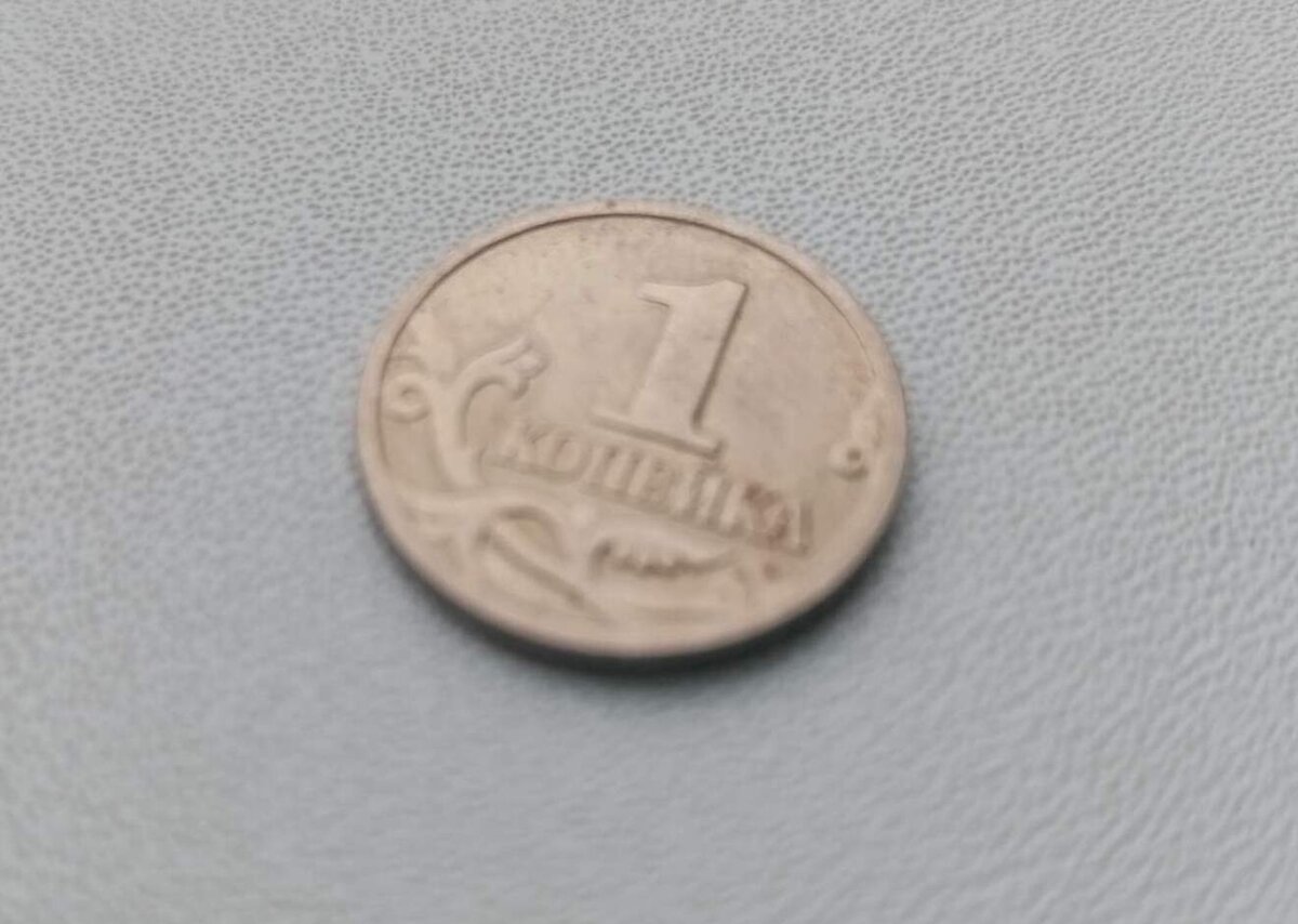 Монета Российской Федерации, выведенная из денежного обращения и чекана. 1 копейка.