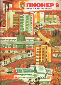 "Пионер" №9 1976, источник: https://avidreaders.ru/book/zhurnal-pioner-1976g-9.html