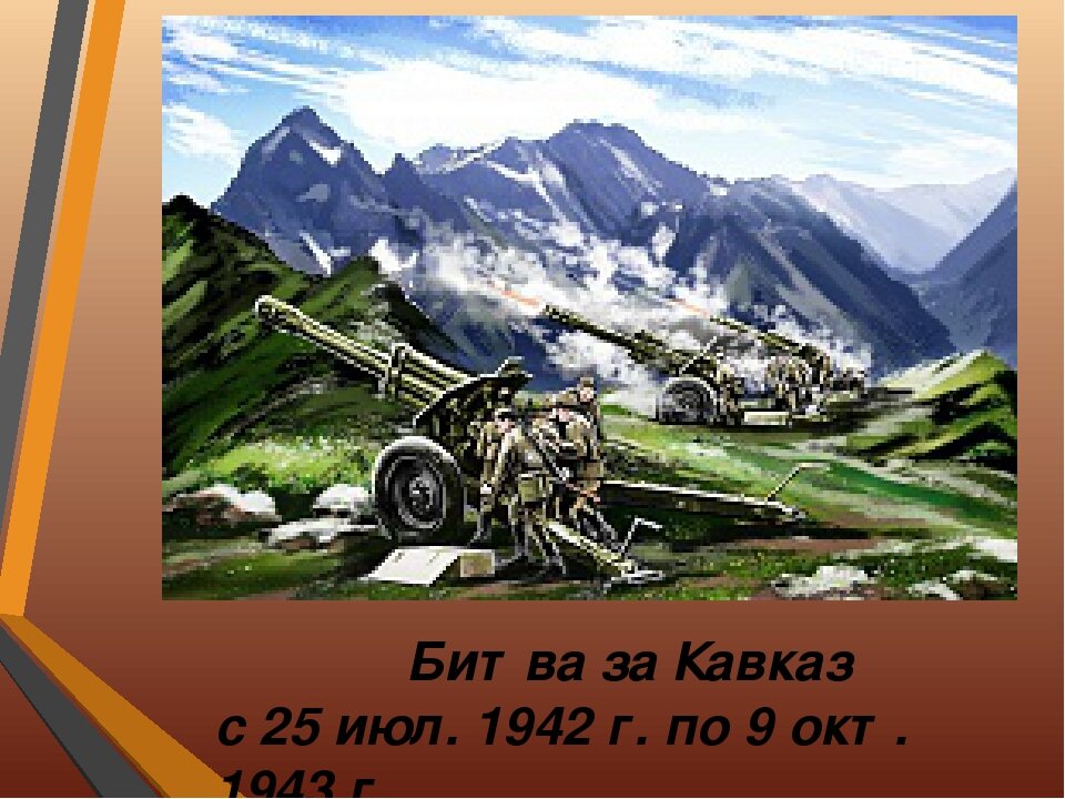Битва за кавказ детям. Кавказская битва 1942-1943. Битва за Кавказ 1941-1945. Герои битвы за Кавказ 1942. Битва за Кавказ 25 июля 1942 9 октября 1943.