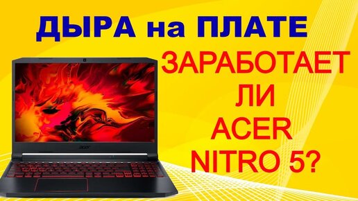 Ноутбук ACER Nitro 5 с прогаром на плате. ВЕСЬ процесс восстановления.