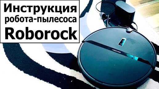 Инструкция по использованию робота пылесоса Roborock