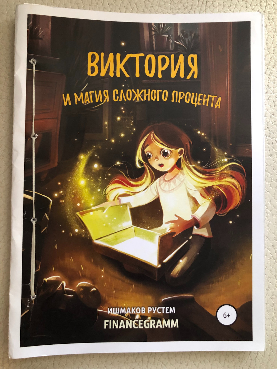 Книга «Виктория и магия сложного процента»