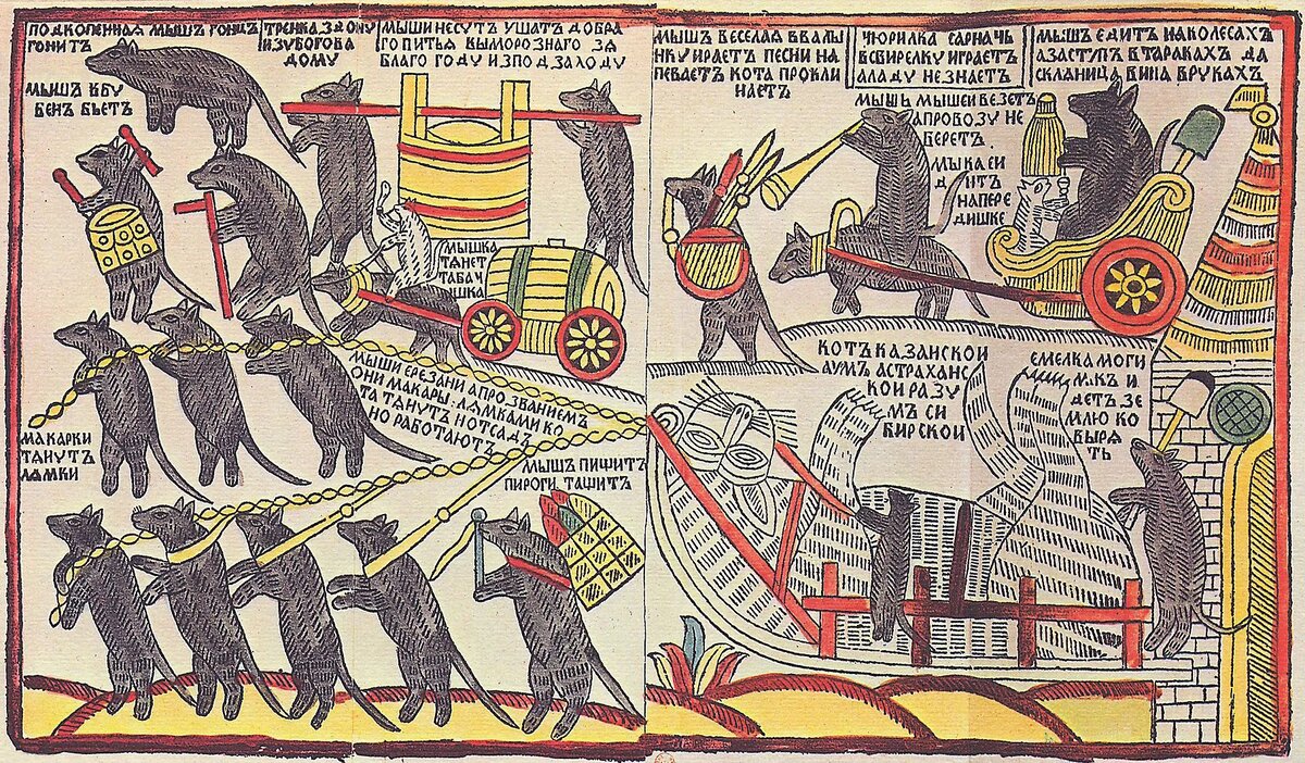 АВТОР НЕИЗВЕСТЕН. МЫШИ КОТА ПОГРЕБАЮТ. КОНЕЦ XVII — НАЧАЛО XVIII ВЕКА. ИЗОБРАЖЕНИЕ: RUSSIANARTS.ONLINE