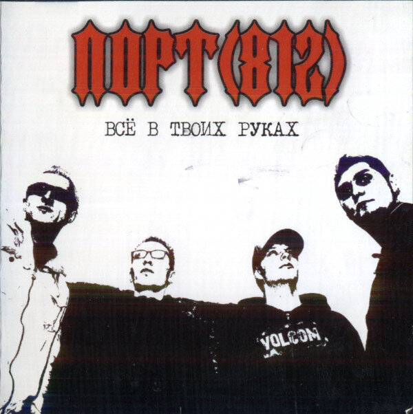 Порт(812) - Все в твоих руках (2006)