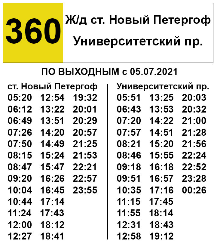Расписание 360 автобуса. Расписание 360 маршрутки. Автобус 360 новый Петергоф. Расписание маршрутки 360 367.