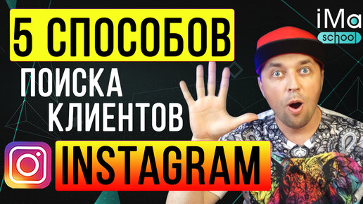 Как найти клиентов в Инстаграм. 5 способов повышения продаж в Инстаграм. Продажи instagram