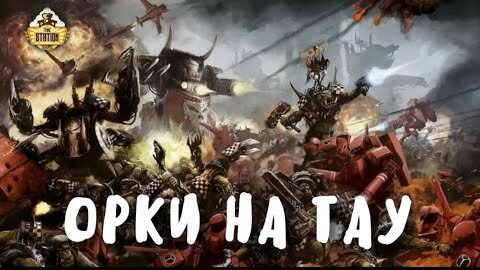 Tau VS Orks | Репорт | Warhammer 40k