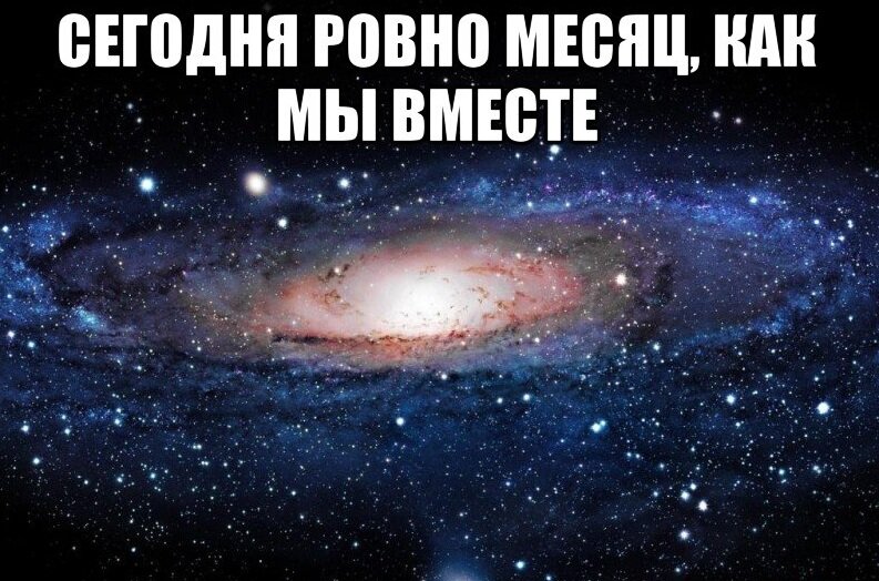 Месяц знакомства картинки