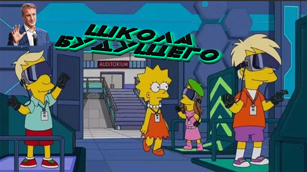 кадр из серии Симпсонов  школа будущего