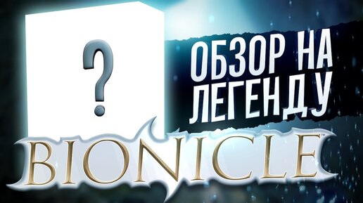 Lego BIONICLE... ЛЕГЕНДАРНАЯ СЕРИЯ ПРОДАЁТСЯ В РОССИИ???