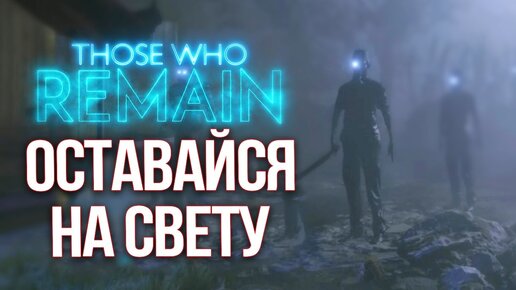 Интригующее Начало! • Those who remain #1