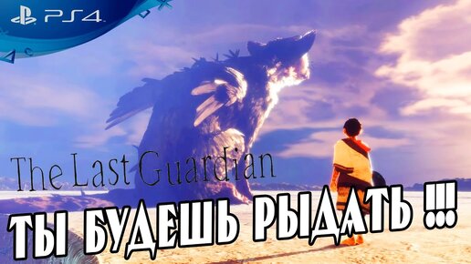 🔥 🎮 Эта игра не оставит тебя равнодушным обзор The Last Guardian на PS4 🎮🔥