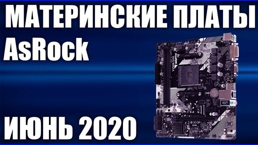 Топ—7. Лучшие материнские платы AsRock. Июнь 2020 года. Рейтинг!