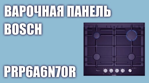 Газовая варочная панель Bosch PRP6A6N70R