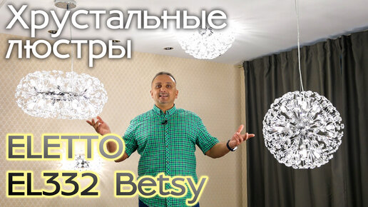 Хрустальные люстры и бра премиальной серии ELETTO EL322 Betsy