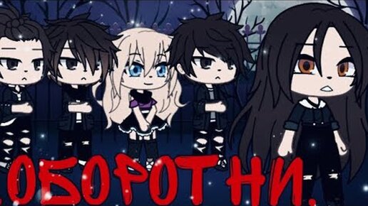 ОБОРОТНИ (ФИЛЬМ ПОЛНОСТЬЮ) | ОЗВУЧКА СЕРИАЛА | GACHA LIFE