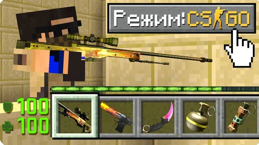 Télécharger la video: 💣КАК ИГРАТЬ В МАЙНКРАФТ НА РЕЖИМЕ КОНТР СТРАЙК 100% ТРОЛЛИНГ ЛОВУШКА MINECRAFT НО КС ГО CS GO КОНТРА