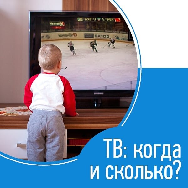 «Что делать? Ребенок 2 года не засыпает!😬 Я ему мостик по часу устраиваю, целый час лежит на диване, мультики смотрит, свет приглушен, дома все на цыпочках ходят. Вроде все хорошо, а как в кровать идти, так бесилово начинается!» - из вопросов в директе. 😊
⠀
Мама понимает важность расслабления перед сном и вовсю старается. 😎Но не учитывает один момент: просмотр ТВ перед сном не расслабляет ребенка, а будоражит. Физически он отдыхает, но мозг малыша работает на полную катушку.🙈
⠀
Это чревато тем, что малыш не может расслабиться и уснуть. Одной из причин ночных страхов и кошмаров может быть как раз просмотр ТВ перед сном!😕
⠀
Об этом поговорим в следующем посте.👌
⠀
❌Пожалуйста! За час до сна никакого ТВ!❌
⠀
Мало того, что яркие картинки сами по себе будоражат, так холодный свет экрана еще и разрушает мелатонин – гормон сна, который помогает нам легко засыпать и активизируется вечером примерно за час до привычного времени отхода ко сну.🙄
⠀
В перечне рекомендаций ВОЗ для нормального развития и формирования здорового образа жизни детей в возрасте до пяти лет сказано:
⠀
🍀не рекомендуется просмотр ТВ и гаджетов до одного года,
⠀
🍀в два-четыре года экранное время в сутки не должно составлять более одного часа.
⠀
Американская академия педиатрии с ВОЗ солидарна. Специалисты рекомендуют разработать «Семейный медиаплан», чтобы заменить цифровые активности реальными делами. Пример плана смотрите в карусели.👆
⠀
Кстати, «фоновая» работа телевизора тоже считается временем, проведенным у экрана. А формирование цифровой зависимости начинается с самого нежного возраста.🧐
⠀
В общем, возьмите на вооружение предложения ААР и устройте семье цифровой детокс.😜
⠀
В каком возрасте вы начали включать детям мультики? Сколько сейчас они проводят перед телевизором?
