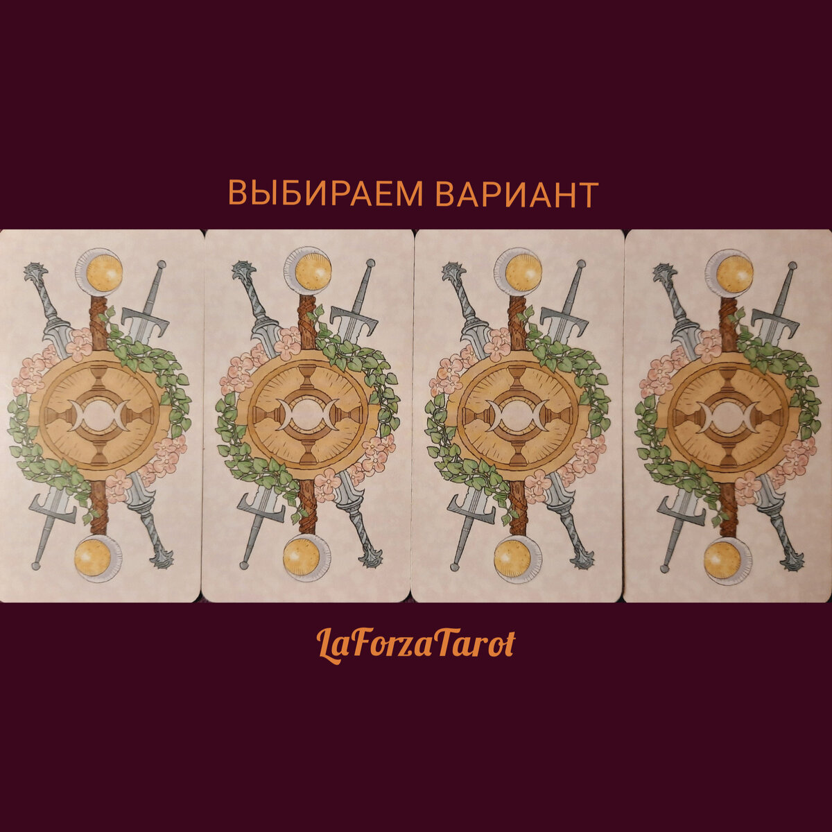 ВЫБИРАЙТЕ ВАРИАНТ И ЧИТАЙТЕ СВОЮ ПОЗИЦИЮ