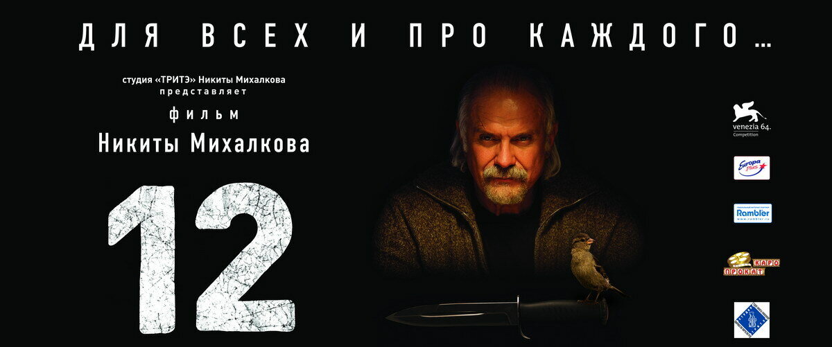 Мастерская никиты михалкова фото зала Любимое кино: "12" (2007 г.) газета "ИСТОКИ" Дзен