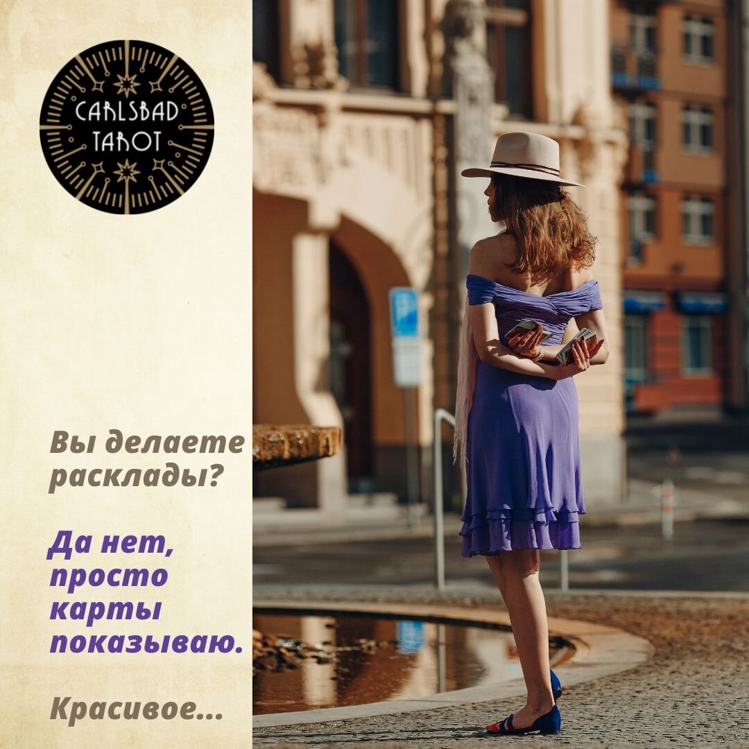 Юмор Таролога